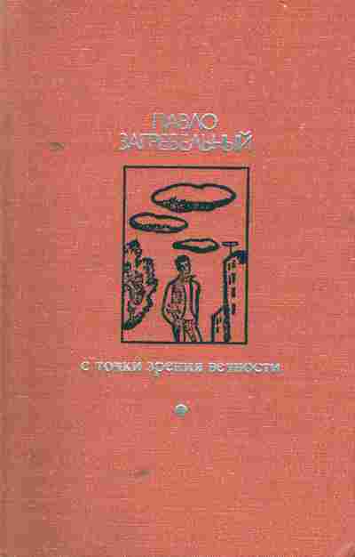 Книга Загребельный П. С точки зрения вечности, 11-5662, Баград.рф